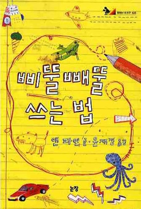 삐뚤빼뚤 쓰는 법(동화는 내 친구 60)
