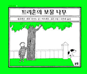 트리혼의 보물나무(동화는 내 친구 53)(양장본 HardCover)