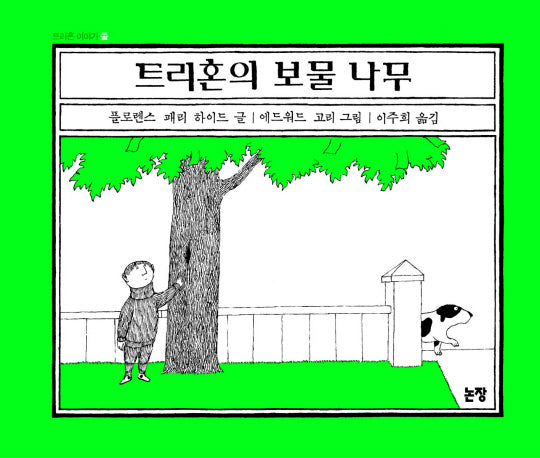 트리혼의 보물나무(동화는 내 친구 53)(양장본 HardCover)