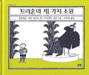 트리혼의 세가지 소원(동화는 내 친구 54)(양장본 Hardcover)