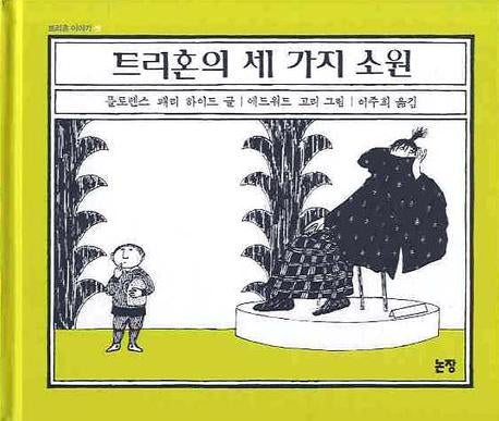 트리혼의 세가지 소원(동화는 내 친구 54)(양장본 Hardcover)
