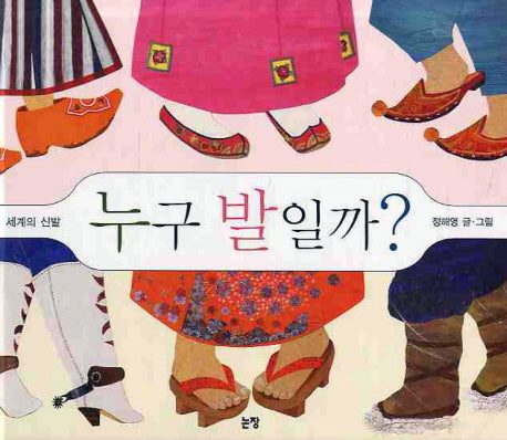 누구 발일까(그림책은 내 친구 21)