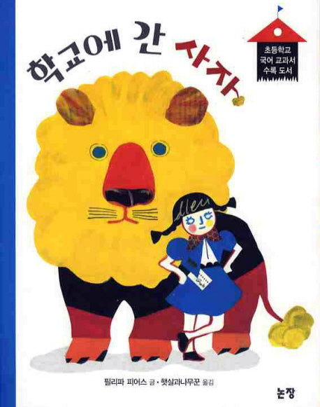 학교에 간 사자(개정판)(동화는 내 친구 7)