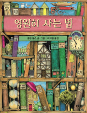 영원히 사는 법(그림책은 내 친구 22)