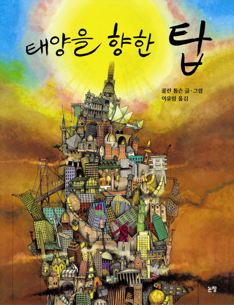 태양을 향한 탑(그림책은 내 친구 23)