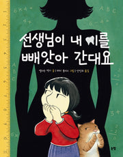 선생님이 내 이를 빼앗아간대요(그림책은 내 친구 24)(양장본 HardCover)