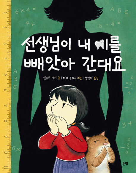 선생님이 내 이를 빼앗아간대요(그림책은 내 친구 24)(양장본 HardCover)
