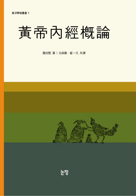 황제내경개론(2판)(동양학술총서 1)(양장본 Hardcover)