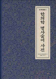 한의학 명사술어 사전(2판)(동양학술총서 3)(양장본 HardCover)
