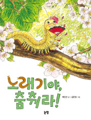 노래기야 춤춰라(동화는 내 친구 61)