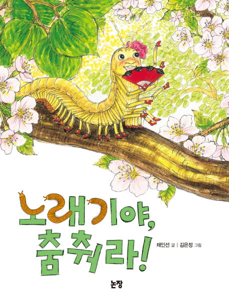 노래기야 춤춰라(동화는 내 친구 61)