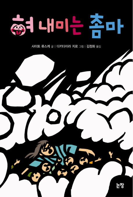 혀 내미는 촘마(동화는 내 친구 62)