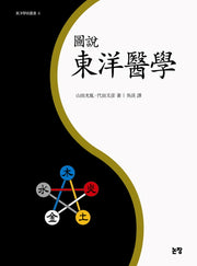 동양의학(도설)(2판)(동양학술총서 4)(양장본 HardCover)