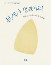문제가 생겼어요(그림책은 내 친구 25)