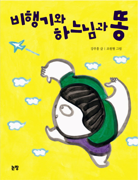 비행기와 하느님과 똥(동화는 내 친구 63)