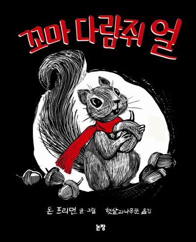 꼬마 다람쥐 얼(그림책은 내 친구 26)(양장본 Hardcover)