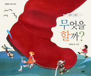 무엇을 할까(양장본 HardCover)