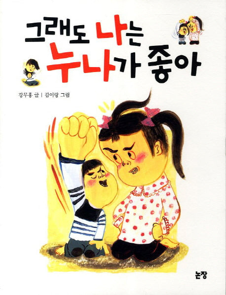 그래도 나는 누나가 좋아(동화는 내 친구 64)