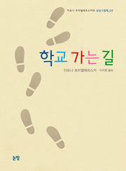 학교 가는 길(그림책은 내 친구 29)(양장본 Hardcover)