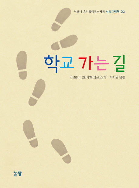 학교 가는 길(그림책은 내 친구 29)(양장본 Hardcover)