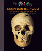 쇠막대가 머리를 뚫고 간 사나이(지식은 내 친구 1)(양장본 HardCover)