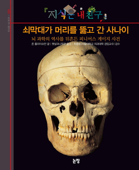 쇠막대가 머리를 뚫고 간 사나이(지식은 내 친구 1)(양장본 HardCover)