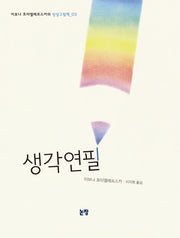 생각연필(그림책은 내 친구 30)(양장본 HardCover)