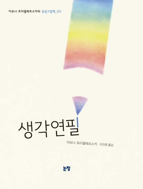 생각연필(그림책은 내 친구 30)(양장본 HardCover)