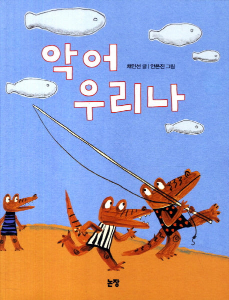 악어 우리나(동화는 내 친구 66)