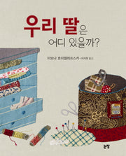 우리 딸은 어디 있을까(그림책은 내 친구 31)(양장본 Hardcover)