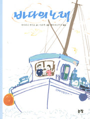 바다의 노래(개정판)(동화는 내 친구 12)