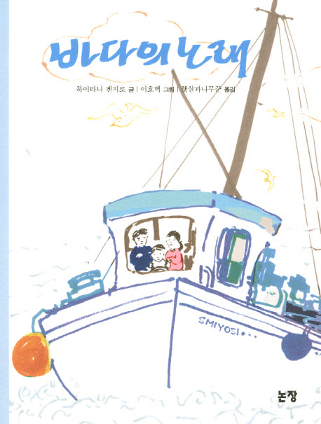 바다의 노래(개정판)(동화는 내 친구 12)