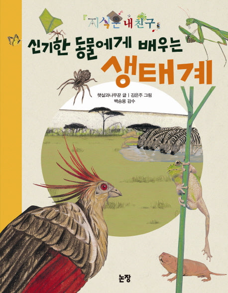 신기한 동물에게 배우는 생태계(지식은 내 친구 2)