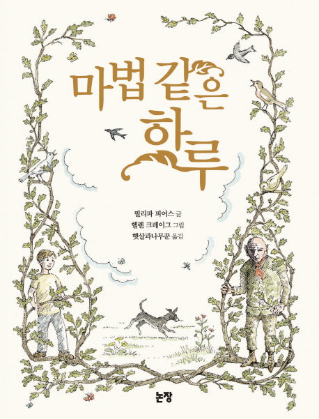 마법 같은 하루(동화는 내 친구 69)