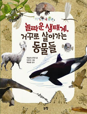 놀라운 생태계 거꾸로 살아가는 동물들(지식은 내 친구 4)