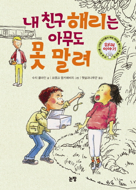 내 친구 해리는 아무도 못 말려(동화는 내 친구 5)(양장본 HardCover)