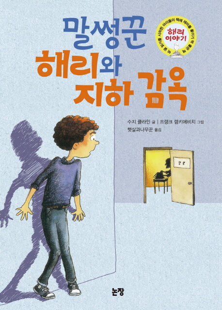 말썽꾼 해리와 지하 감옥(동화는 내 친구 71)(양장본 HardCover)