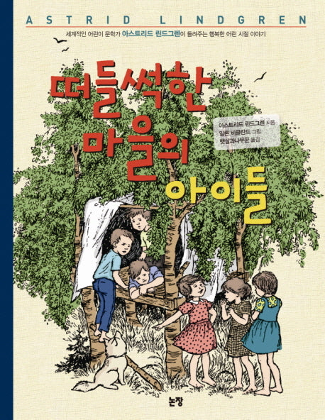 떠들썩한 마을의 아이들(동화는 내 친구 9)