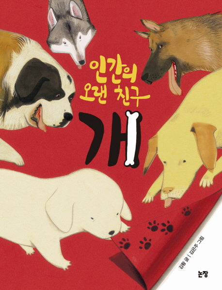 인간의 오랜 친구 개(지식은 내 친구 6)