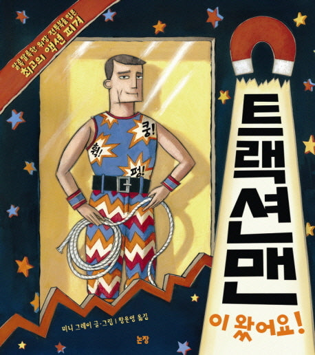 트랙션맨이 왔어요(그림책은 내 친구 33)(양장본 HardCover)