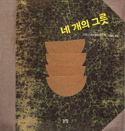 네 개의 그릇(그림책은 내 친구 34)(양장본 Hardcover)