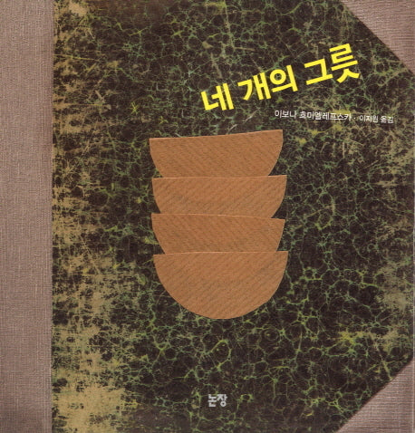 네 개의 그릇(그림책은 내 친구 34)(양장본 Hardcover)