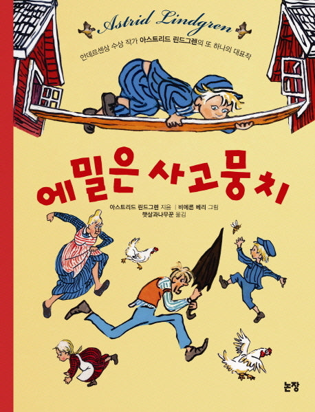 에밀은 사고뭉치(개정판)(동화는 내 친구 13)
