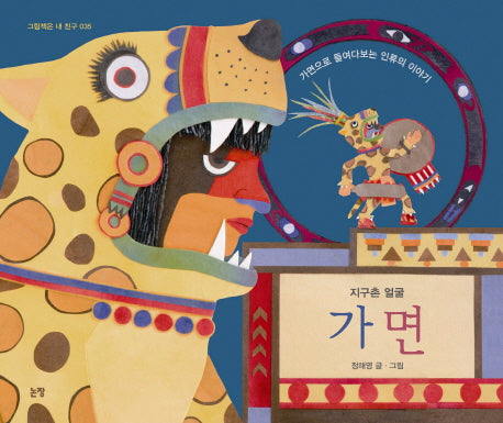 가면(지구촌 얼굴)(그림책은 내 친구 035)(양장본 Hardcover)