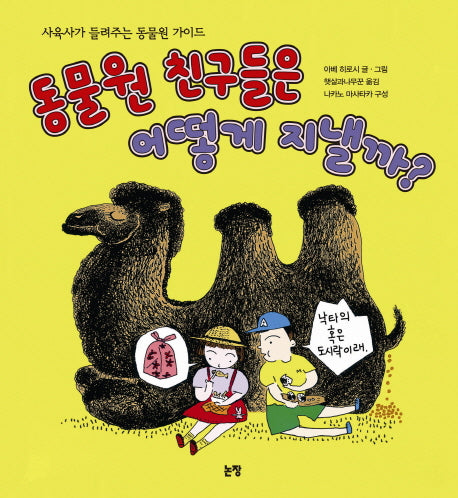 동물원 친구들은 어떻게 지낼까(지식은 내 친구 7)(양장본 Hardcover)