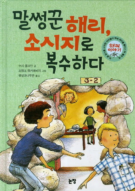 말썽꾼 해리 소시지로 복수하다(동화는 내 친구 72)(양장본 Hardcover)