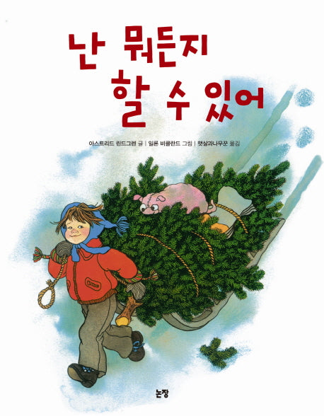 난 뭐든지 할 수 있어(그림책은 내 친구 36)(양장본 HardCover)
