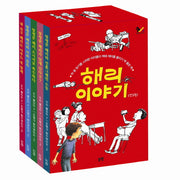 해리 이야기 세트(동화는 내친구)(양장본 Hardcover)(전5권)