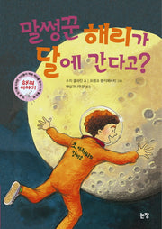 말썽꾼 해리가 달에 간다고(동화는 내 친구 73)(양장본 HardCover)
