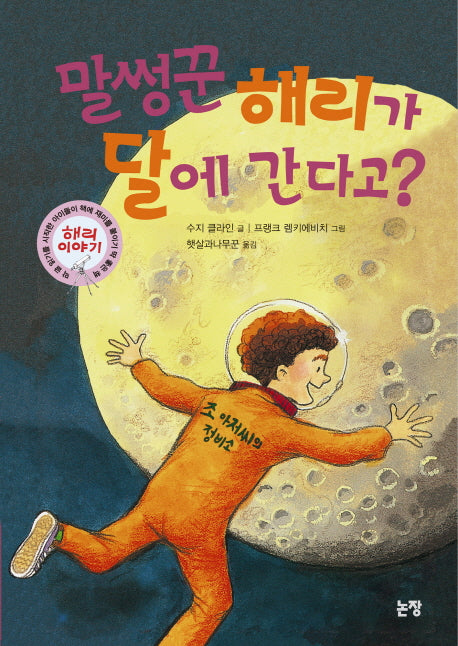 말썽꾼 해리가 달에 간다고(동화는 내 친구 73)(양장본 HardCover)
